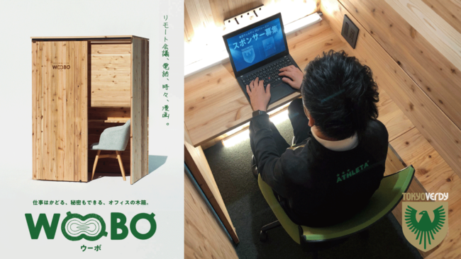 東京ヴェルディ、オンライン会議の増加を受けて木製ワークブース「WOOBO」導入