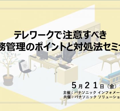 テレワークで注意すべき労務管理のポイントを説くセミナー、5月にオンライン開催