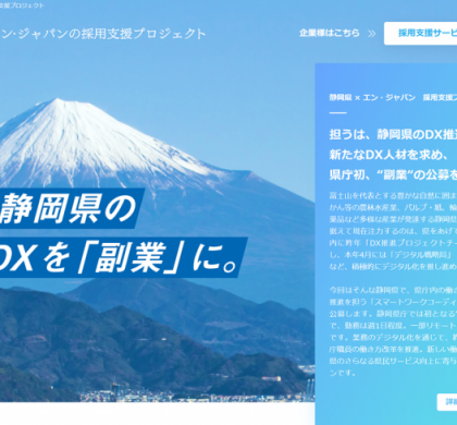 エン・ジャパン、「エン転職」などで静岡県の副業DX人材採用を支援