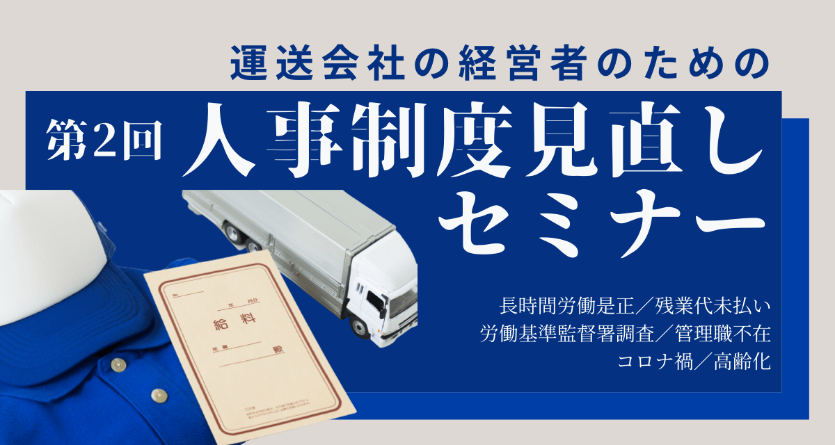 船井総研ロジ、運送会社の人事制度見直しを説く無料オンラインセミナーを開催へ