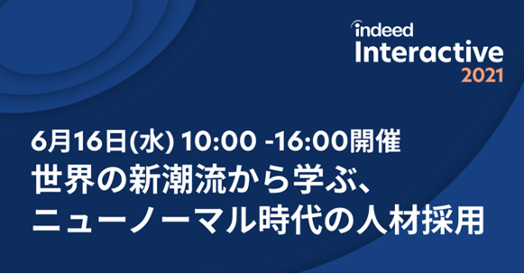 「Indeed Interactive 2021」、日本初のオンライン配信を6月実施