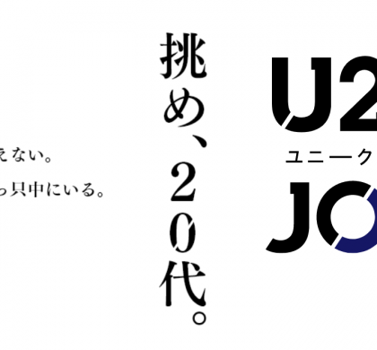 20代専門転職サイト「U29JOB」、リニューアルでサイトスローガンなどを変更