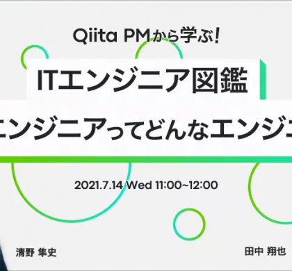 「Qiita」プロダクトマネージャーがエンジニア採用を説くセミナー、オンライン開催