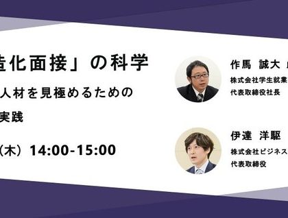 学生就業支援センター、「構造化面接」の科学を採用担当者に説くWEBセミナー開催