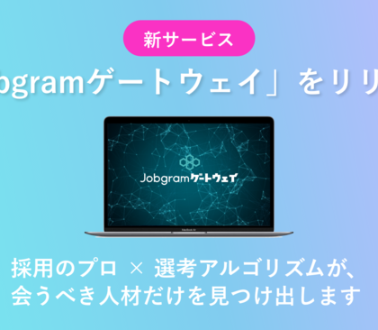 適性検査が使い放題の採用代行「Jobgramゲートウェイ」提供開始