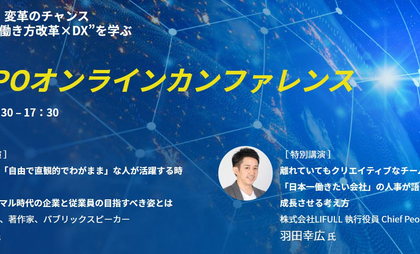 人事/労務/総務の革新を支援する「創務EXPO」、オンライン開催
