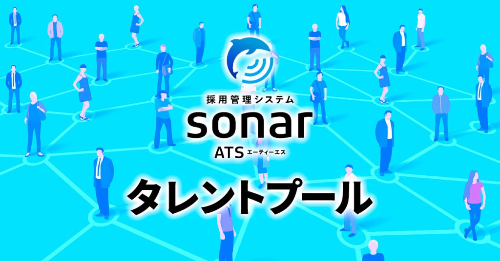 「sonar ATS」、潜在層の候補者を管理できるアドオンを提供開始