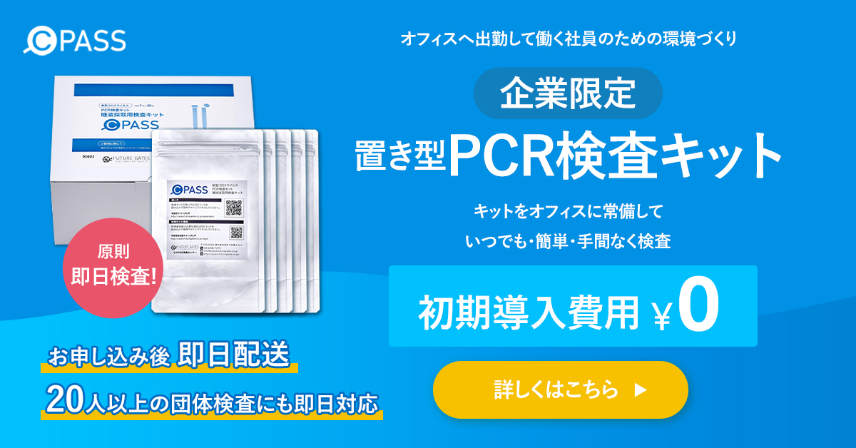 オフィス置き型PCR検査「CPASS」、安心して働ける環境を全国で提供へ