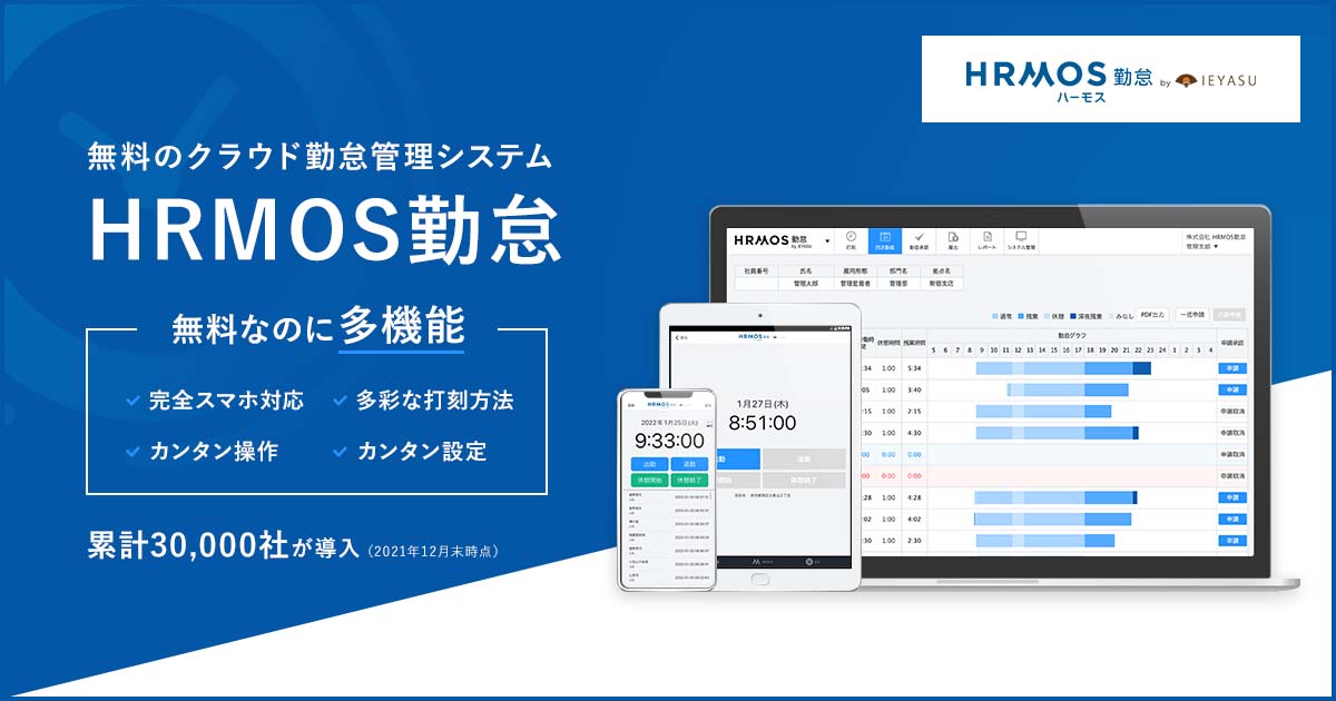 ビズリーチ、「HRMOS」シリーズより無料クラウド勤怠管理システムをリリース