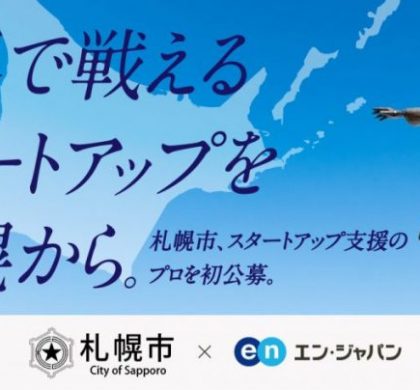 エン・ジャパン、札幌市「スタートアップ推進担当係長」の公募を支援