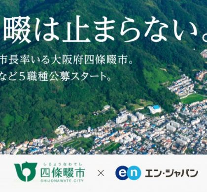 エン・ジャパン「ソーシャルインパクト採用プロジェクト」で四條畷市が7名採用