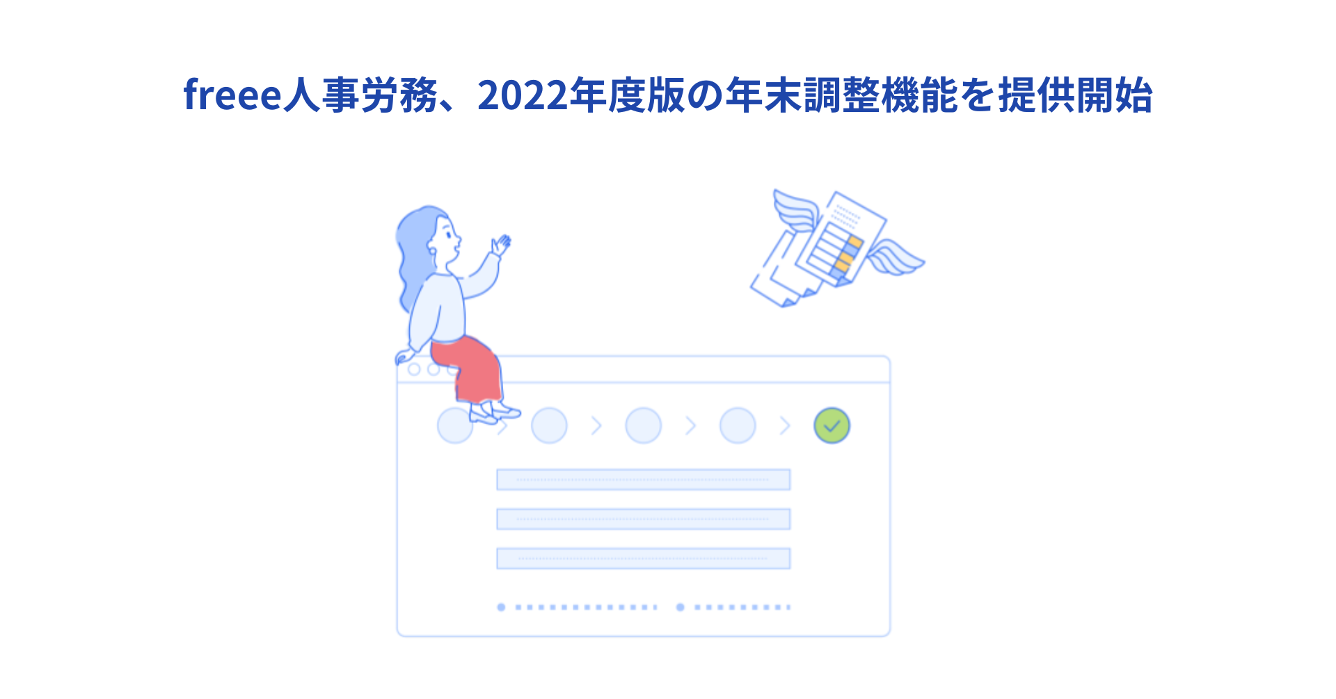 freee人事労務、2022年度版 年末調整機能をアップデートして提供開始