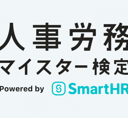SmartHR、人事・労務実務の検定「人事労務マイスター検定」創設