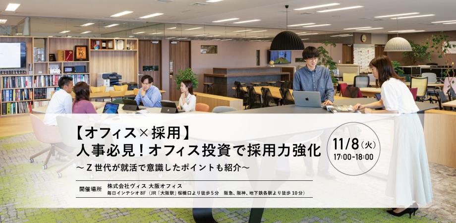ヴィス、大阪オフィスにて無料セミナー「オフィス投資で採用力強化」開催
