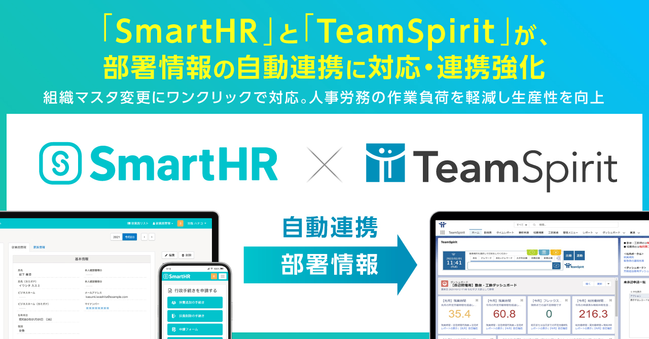 「TeamSpirit」と「SmartHR」の連携、部署情報の自動連携