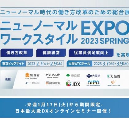 第3回ニューノーマルワークスタイルEXPO開催、2月東京・3月大阪