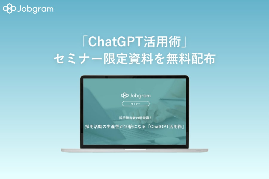 グラム、採用活動の生産性を上げる「ChatGPT」の活用術を無料公開