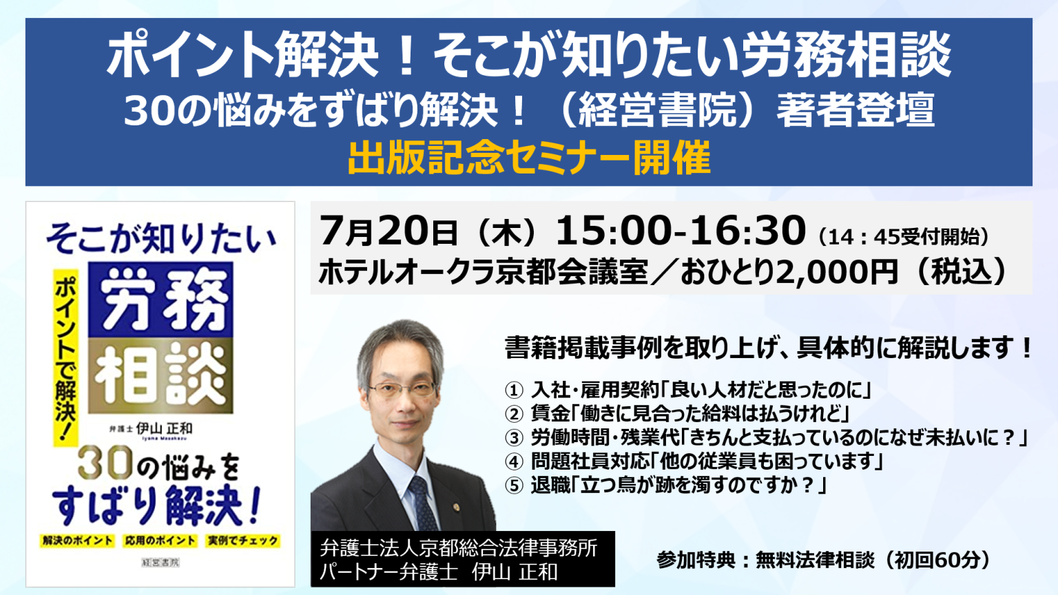 京都総合法律事務所、セミナー「ポイントで解決！そこが知りたい労務相談」開催