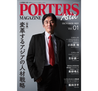 ポーターズ、アジア圏の人材戦略支援マガジンを創刊してサイトも公開