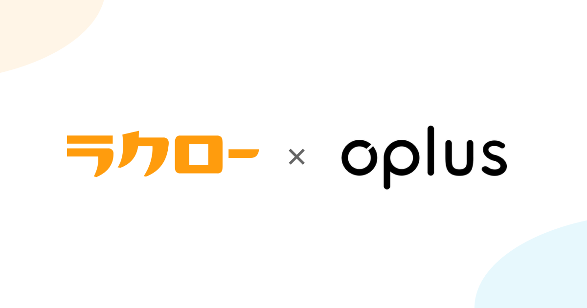 「oplus」が打刻レス勤怠管理サービス「ラクロー」とAPI連携