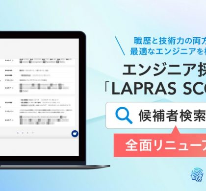 AIエンジニア採用サービス「LAPRAS SCOUT」、検索機能を刷新