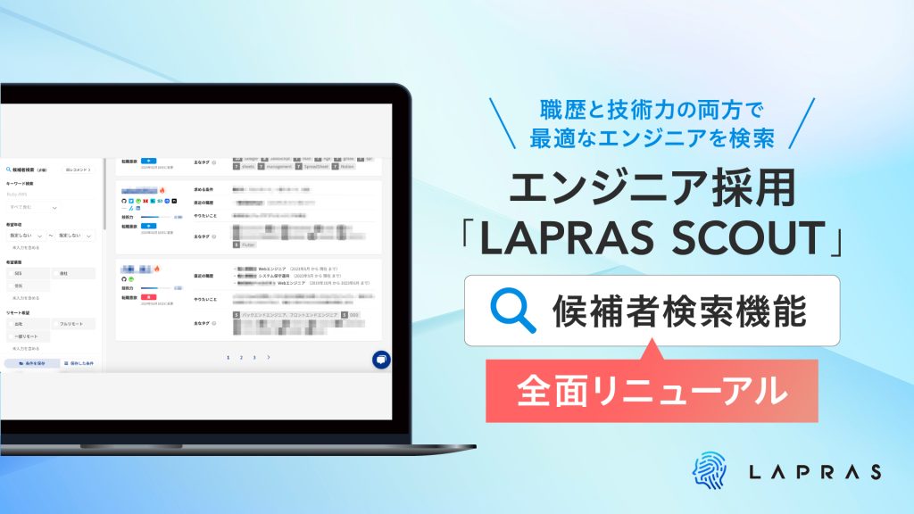 AIエンジニア採用サービス「LAPRAS SCOUT」、検索機能を刷新
