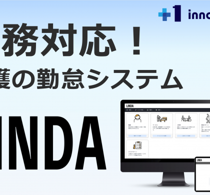 介護業界向けの勤怠管理システム「LINDA」正式版リリース