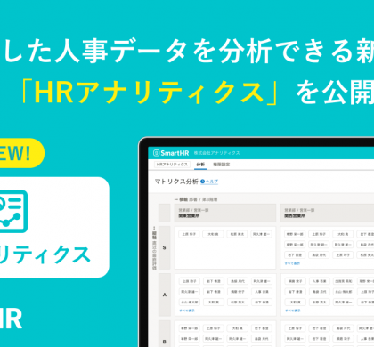 人事労務ソフト「SmartHR」、新機能「HRアナリティクス」を提供開始